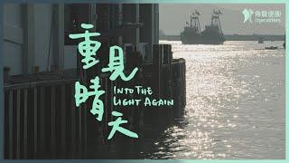 角聲使團 The Heralders 《重見晴天》 INTO THE LIGHT AGAIN [Official Lyric Video]