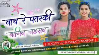 Nach_Re_Patarki_Nagin_Jaisan/ New Nagpuri Song 2024/ Singer Kumar Pritam/ Dj Devkumar Jhingo Nagpuri