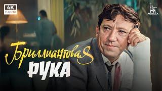 Бриллиантовая рука (4К, комедия, реж. Леонид Гайдай, 1968 г.)