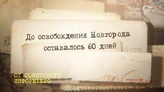 Сводки Победы. От Советского информбюро. 21 ноября 1943 года