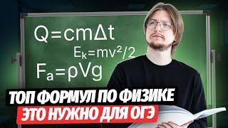 САМЫЕ ВАЖНЫЕ ФОРМУЛЫ ДЛЯ ОГЭ ПО ФИЗИКЕ | ТИМ ГУК