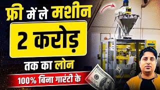फ्री में ले मशीन | All Packaging Machine For Small Business | Fastest Pouch Packing Machine