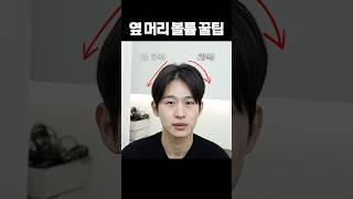 1분만에 드라이기 하나로 남자 머리 볼륨 살리는 법