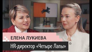 Выпуск 5. Елена Лукиева. HRD 4Лапы. Из Сбера в зоотовары. Питомцы в офисе. Найм подростков.