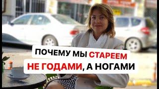 Почему мы стареем не годами, а ногами. Елена Бахтина, гинеколог, нутрициолог, система "Старости нет"