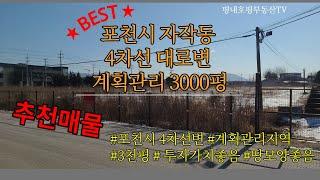 추천매물 포천시 자작동 대로변 3000평 계획관리 대명루첸부동산 031.595.2222