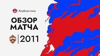 Динамовец - ЦСКА. Обзор 2011 г.р.