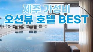 10만원 대 제주도 오션뷰 호텔! 가성비로 즐기는 제주 호텔 추천 / 제주 오션뷰 호텔 BEST3