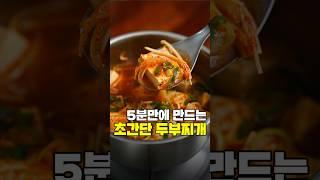 5분 뚝딱 초간단 두부찌개