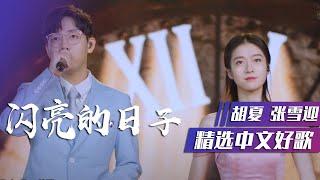 胡夏、张雪迎合唱《闪亮的日子》温暖人心！ [精选中文好歌] | 中国音乐电视 Music TV