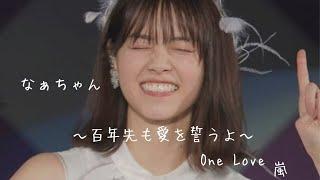 【乃木坂46MAD】なぁちゃんへ ｢One Love｣