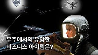 우주에서의 유망한 비즈니스 아이템은?