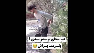 #طنز #طنزکده #خنده #خنده_دار #جوک #فان #طنزمستر #بیمزه #فانکده # funnyvideos #funny # fun