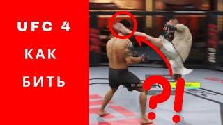 UFC 4 как бить, ЮФС 4 как бить, UFC 4 гайд