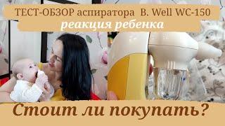 Тестируем аспиратор B. Well WC-150/реакция ребенка/покупать или нет?