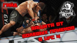 Гайд по защите от болевых приемов в UFC 4