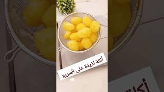 أكلة لذيذة جدااا على السريع  #مطبخينو #وصفات#وصفة_سهلة_وسريعة/بطاطس/بيتزا/اكلات سريعة