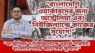 "নিউজিল্যান্ড ও অস্ট্রেলিয়ায় নিশ্চিত চাকরি | How to Apply for Work Visa"