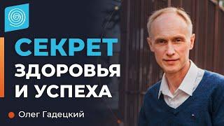 Секрет здоровья и успеха. Олег Гадецкий