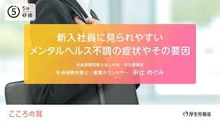 新入社員に見られやすいメンタルヘルス不調の症状やその要因