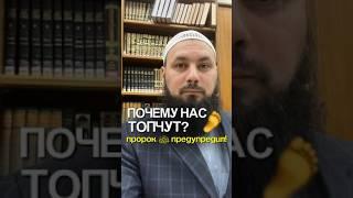 Почему нас топчут? Пророк ﷺ предупредил!