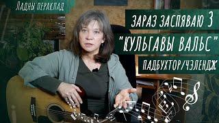 Няхай гучаць беларускія песні! Спяваем разам, па-беларуску – чэлендж | Спеўная мова – Кульгавы вальс