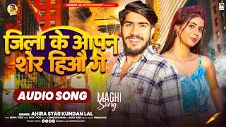 जिला के आपन शेर हिऔ गे | #Ahira_Star_Kundan_lal | Jila Ke Aapan Sher Hiyau Ge | Magahi Song 2024