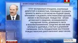 С Рождеством православных христиан Беларуси поздравил Президент