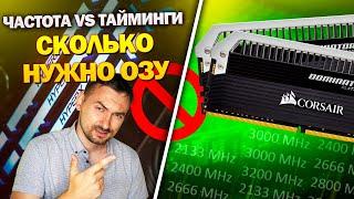 (English subtitles) FREQUENCY vs TIMINGS-destroying myths!  How much RAM do I need?