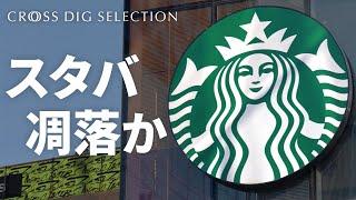 【苦戦するスタバ】売上低迷、従業員1000人スト…原因はモバイルオーダーと「複雑化」するカスタムメニュー？新CEO目指す「原点回帰」は成功するか