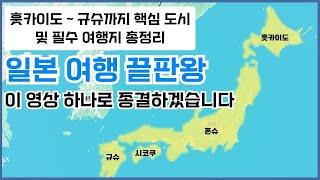 일본 여행 끝판왕 훗카이도부터 혼슈 시코쿠 규슈까지 일본 핵심 도시 및 필수 여행지 총정리