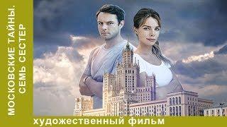  Московские тайны. Семь сестер  1 серия. ДЕТЕКТИВ 2018! Star Media