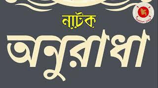 Onuradha || অনুরাধা || Audio Drama || বেতার নাটক ||