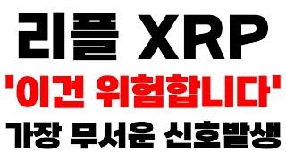 [리플 XRP] 새벽속보 '이건 위험합니다' 가장 무서운 신호 발생 영상 꼭 끝까지보세요