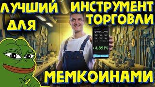 ЭТО ЛУЧШИЙ ИНСТРУМЕНТ ДЛЯ ТОРГОВЛИ МЕМКОИНАМИ / С 10$ СДЕЛАЛ  500$