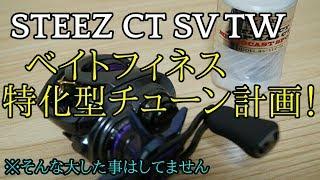 【RAY's STUDIO】STEEZ CT SV TWにレイズスタジオ製 マイクロキャストスプール換装してみた【MICRO CAST SPOOL】