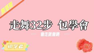 【#廣場舞教學 】走舞32步，會走就會跳#short #广场舞 #基礎