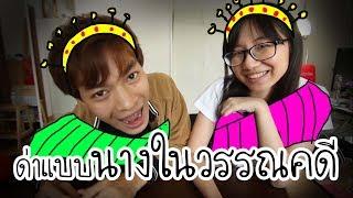 ด่าแบบนางในวรรณคดี ft. Atompakon  | Point of View