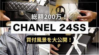 【CHANEL最新作】24SSコレクションの買付の様子を大公開！シャネル国内買付/日本店舗/銀座店で仕入れ【BUYMA　バイマ無在庫物販 ブランド品転売】