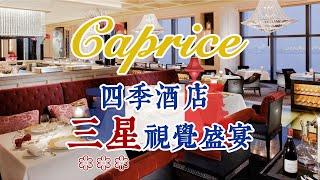 Caprice 米芝蓮三星 Fine Dining｜四季酒店 Four Seasons Hotel 招牌法式餐廳｜精緻午餐賣相滿分視覺盛宴｜甜品環節出色有心思