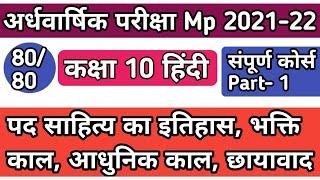 कक्षा 10 हिंदी अर्धवार्षिक तैयारी part 1 Class 10 hindi ardhvaarshik pariksha question paper mp 2021