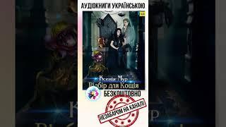 Анонс Аудіокниги! Українське фентезі #аудіо #аудіокнига #українськийконтент #українськийютуб