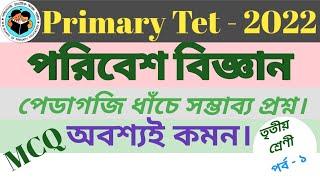 Environment science/পরিবেশ বিজ্ঞান/wb primary tet important mcq question/primary tet-2022/pedagogy