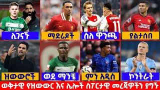 የአርብ ከሰዓት ስፖርታዊ መረጃዎች ህዳር 13 2017 | Addis Sport Liyu