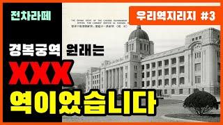 조선총독부 청사였던 건물 이름이 지하철에? 지하철 3호선 경복궁역 / 전차라떼