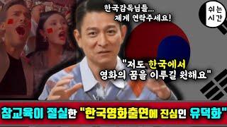 중국반응| 한국영화 출연이 진심인 유덕화, 하지만 절대로 한국오는걸 허락해선 안되는 영화배우 유덕화