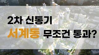 2022 오세훈표 신속통합기획(민간재개발), 서계동 조감도까지 끝마친 상황?!