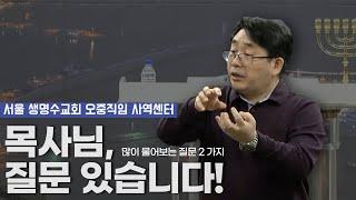 오중직임 사역 중 가장 많이 물어보는 질문 2가지ㅣ양결 목사