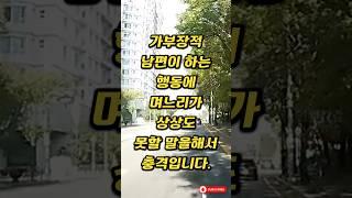 가부장적 남편이 하는 행동에 며느리가 상상도 못할 말을 해서 충격입니다. #인썰공감 #인생썰 #사이다사연 #50대이야기 #감동실화 #인생역전