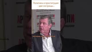 Проституция и политика - две сестрицы